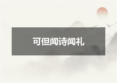 可但闻诗闻礼