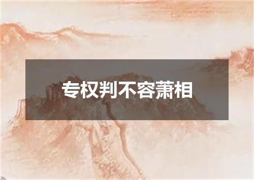 专权判不容萧相