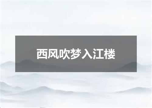 西风吹梦入江楼