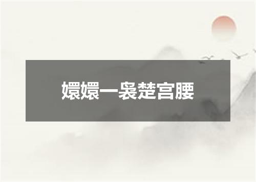 嬛嬛一袅楚宫腰