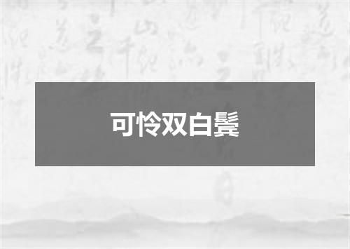 可怜双白鬓