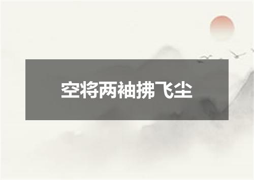 空将两袖拂飞尘
