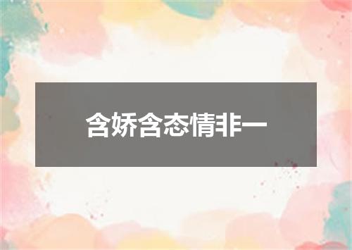 含娇含态情非一