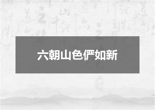 六朝山色俨如新