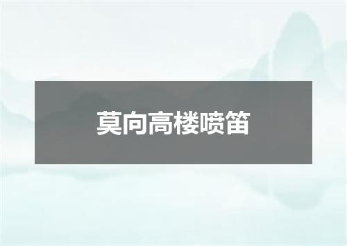 莫向高楼喷笛