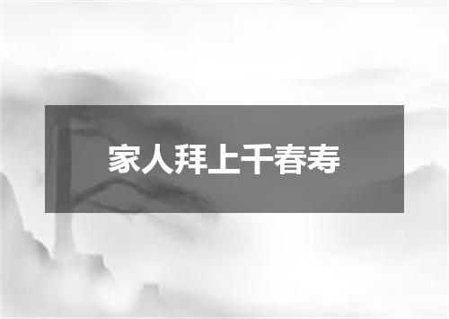 家人拜上千春寿