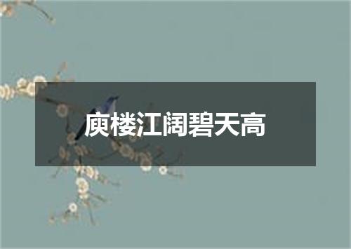 庾楼江阔碧天高