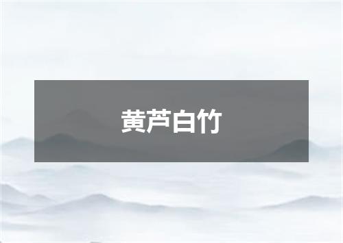 黄芦白竹