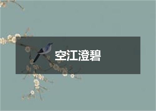 空江澄碧