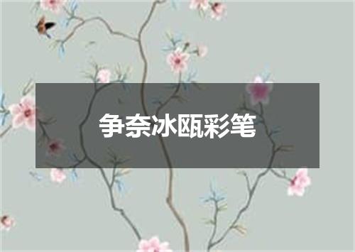 争奈冰瓯彩笔