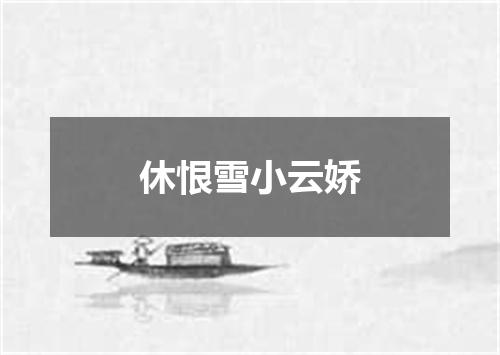 休恨雪小云娇
