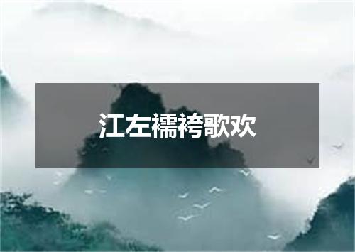 江左襦袴歌欢