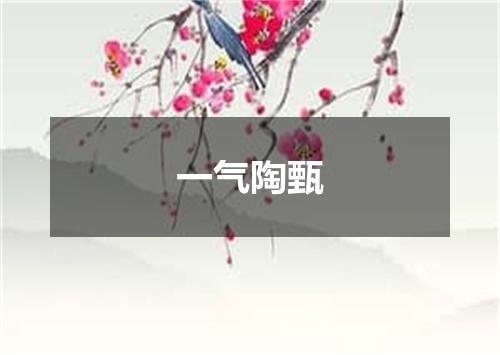 一气陶甄