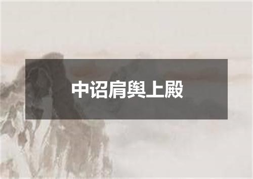 中诏肩舆上殿