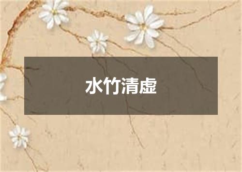 水竹清虚