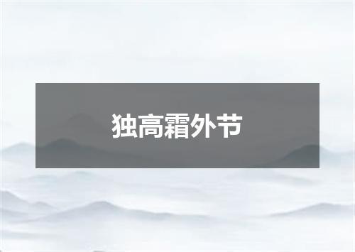 独高霜外节