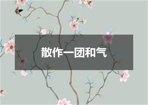 散作一团和气