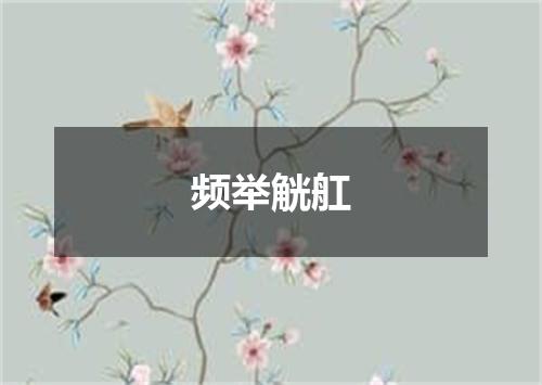 频举觥舡
