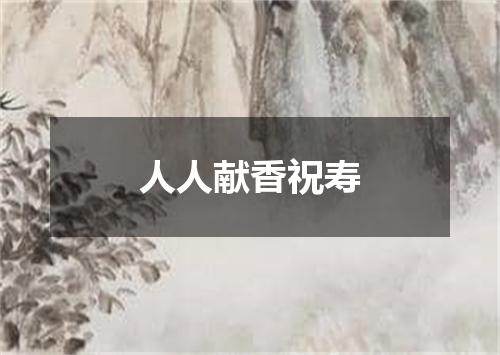 人人献香祝寿