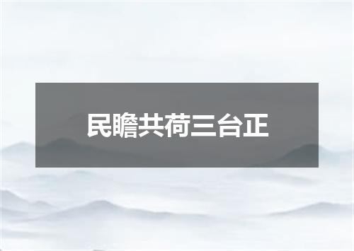 民瞻共荷三台正