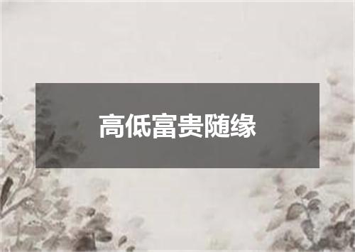 高低富贵随缘