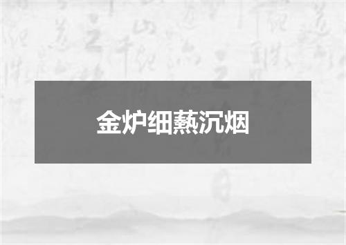 金炉细爇沉烟