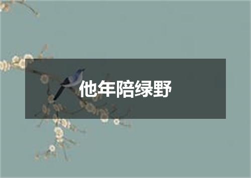 他年陪绿野