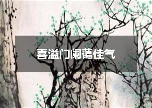 喜溢门阑蔼佳气