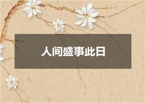 人间盛事此日