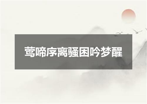 莺啼序离骚困吟梦醒