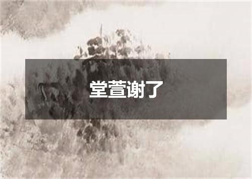 堂萱谢了