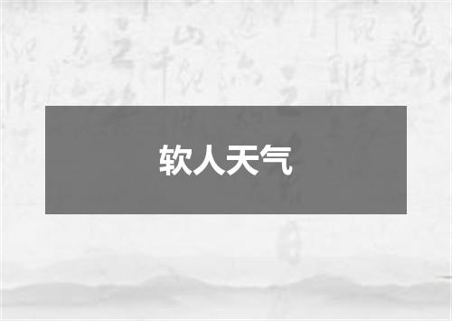 软人天气