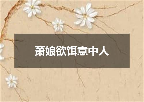 萧娘欲饵意中人