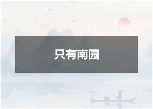 只有南园