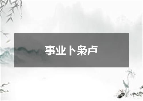 事业卜枭卢