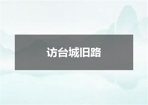 访台城旧路