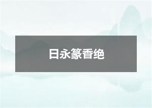 日永篆香绝