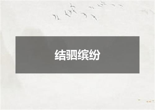 结驷缤纷