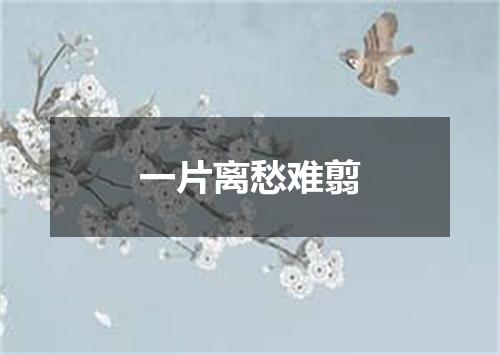一片离愁难翦