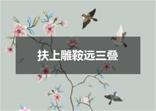 扶上雕鞍远三叠