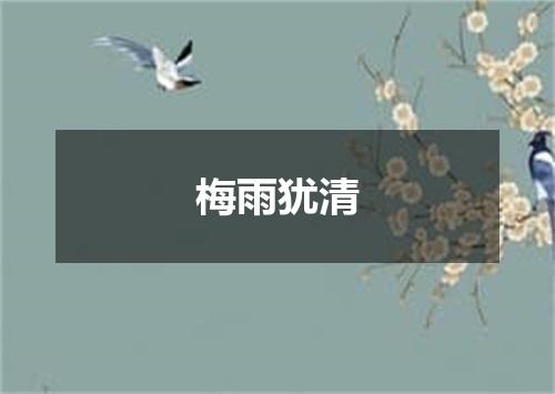 梅雨犹清