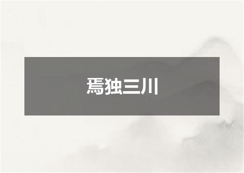 焉独三川