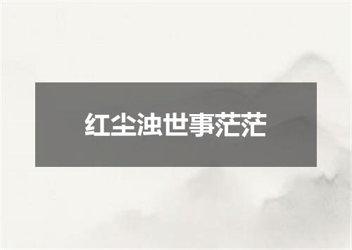 红尘浊世事茫茫