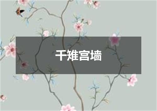 千雉宫墙