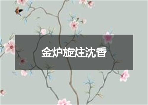 金炉旋炷沈香