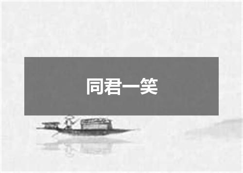 同君一笑