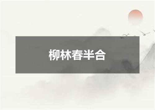 柳林春半合