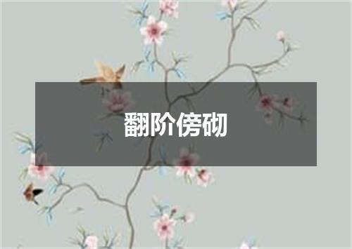 翻阶傍砌