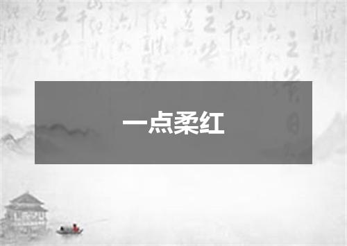 一点柔红