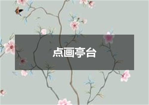 点画亭台